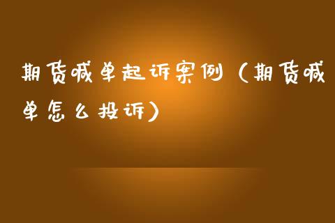 期货喊单案例（期货喊单怎么投诉） (https://www.ynbygsw.com/) 内盘期货 第1张