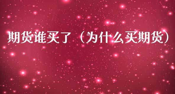 期货谁买了（为什么买期货） (https://www.ynbygsw.com/) 黄金期货 第1张