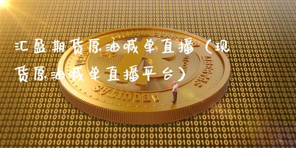 汇盈期货原油喊单直播（现货原油喊单直播平台） (https://www.ynbygsw.com/) 原油期货 第1张