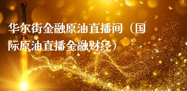 华尔街金融原油直播间（国际原油直播金融财经） (https://www.ynbygsw.com/) 期货手续费 第1张