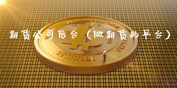 期货公司后台（做期货的平台） (https://www.ynbygsw.com/) 理财百科 第1张