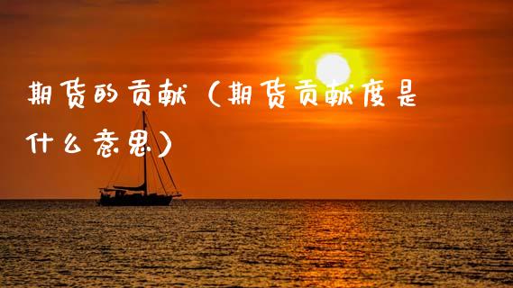 期货的贡献（期货贡献度是什么意思） (https://www.ynbygsw.com/) 期货入门 第1张