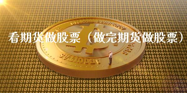 看期货做股票（做完期货做股票） (https://www.ynbygsw.com/) 基金投资 第1张
