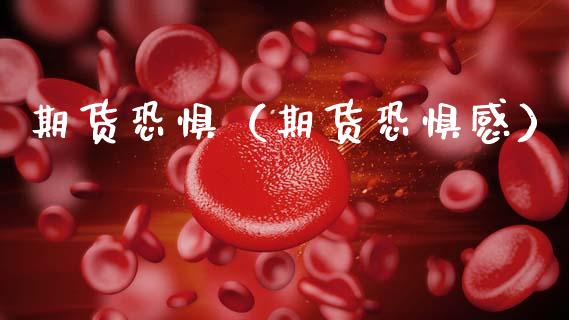 期货恐惧（期货恐惧感） (https://www.ynbygsw.com/) 期货开户 第1张
