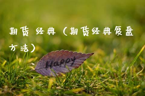期货 经典（期货经典复盘方法） (https://www.ynbygsw.com/) 理财百科 第1张