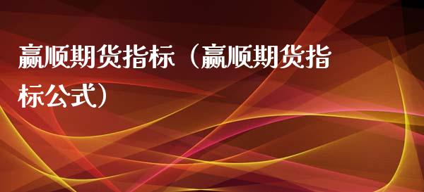 赢顺期货指标（赢顺期货指标公式） (https://www.ynbygsw.com/) 基金投资 第1张
