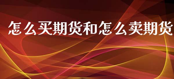 怎么买期货和怎么卖期货 (https://www.ynbygsw.com/) 基金投资 第1张