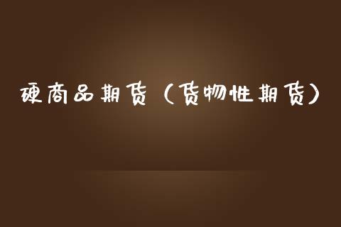 硬商品期货（货物性期货） (https://www.ynbygsw.com/) 期货软件 第1张
