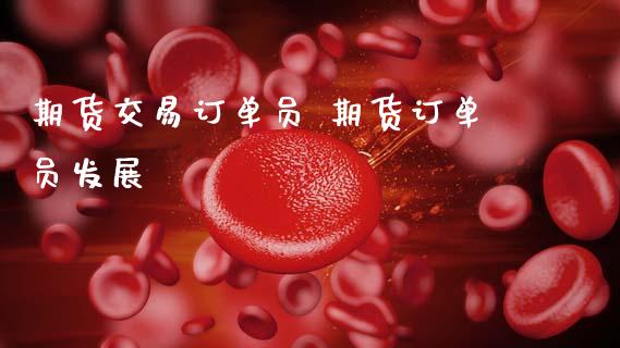 期货交易订单员 期货订单员发展 (https://www.ynbygsw.com/) 基金投资 第1张