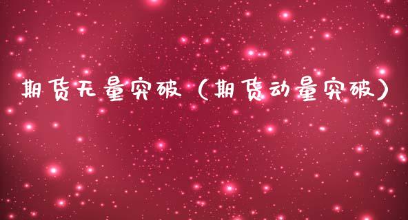 期货无量突破（期货动量突破） (https://www.ynbygsw.com/) 期货软件 第1张