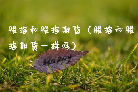 股指和股指期货（股指和股指期货一样吗） (https://www.ynbygsw.com/) 股票推荐 第1张