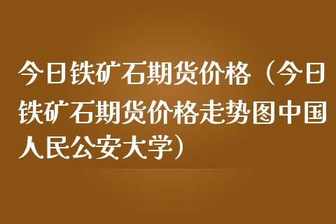 今日铁矿石期货价格（今日铁矿石期货价格走势图中国大学） (https://www.ynbygsw.com/) 基金投资 第1张