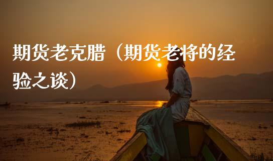 期货老克腊（期货老将的经验之谈） (https://www.ynbygsw.com/) 基金投资 第1张