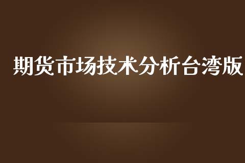 期货市场技术分析版 (https://www.ynbygsw.com/) 股票推荐 第1张