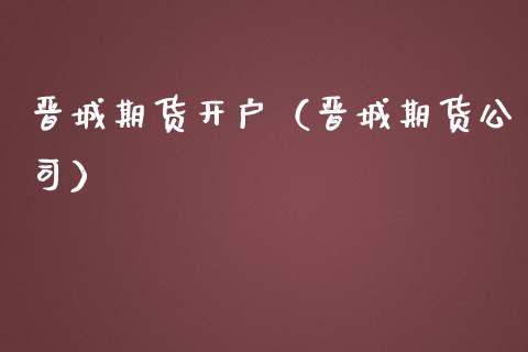 晋城期货开户（晋城期货公司） (https://www.ynbygsw.com/) 基金投资 第1张