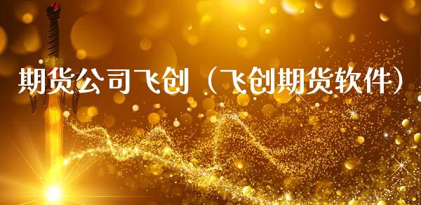 期货公司飞创（飞创期货软件） (https://www.ynbygsw.com/) 国际期货 第1张