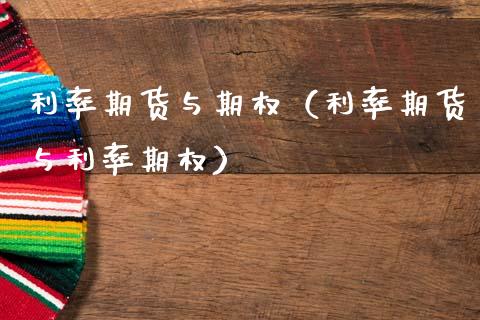 利率期货与期权（利率期货与利率期权） (https://www.ynbygsw.com/) 国际期货 第1张