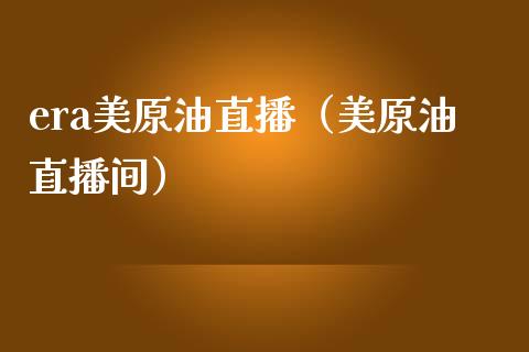 era美原油直播（美原油直播间） (https://www.ynbygsw.com/) 国际期货 第1张