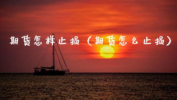 期货怎样止损（期货怎么止损） (https://www.ynbygsw.com/) 理财百科 第1张