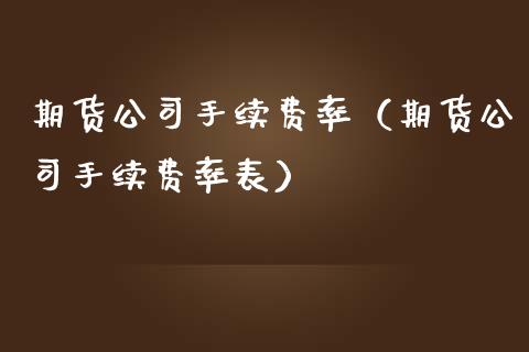 期货公司手续费率（期货公司手续费率表） (https://www.ynbygsw.com/) 国际期货 第1张