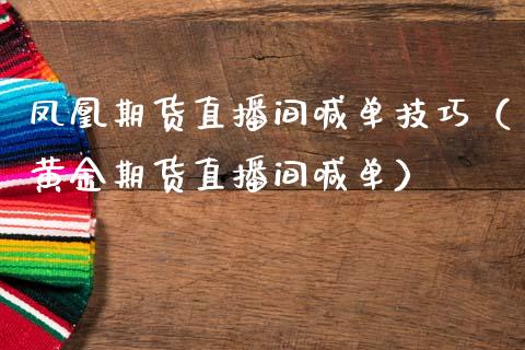期货直播间喊单技巧（黄金期货直播间喊单） (https://www.ynbygsw.com/) 内盘期货 第1张