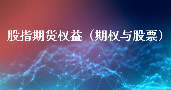 股指期货权益（期权与股票） (https://www.ynbygsw.com/) 股票推荐 第1张