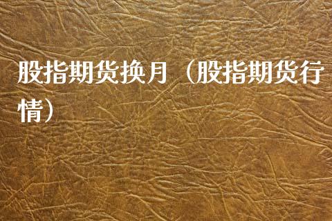 股指期货换月（股指期货行情） (https://www.ynbygsw.com/) 股票推荐 第1张