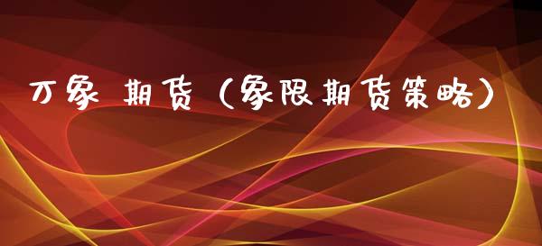 万象 期货（象限期货策略） (https://www.ynbygsw.com/) 内盘期货 第1张