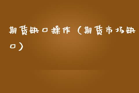 期货缺口操作（期货市场缺口） (https://www.ynbygsw.com/) 股票推荐 第1张
