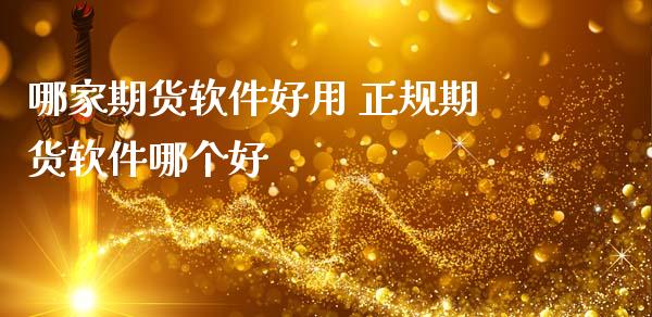 哪家期货软件好用 正规期货软件哪个好 (https://www.ynbygsw.com/) 基金投资 第1张