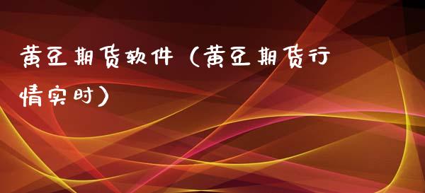 黄豆期货软件（黄豆期货行情实时） (https://www.ynbygsw.com/) 期货软件 第1张