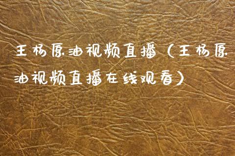 王杨原油视频直播（王杨原油视频直播在线观看） (https://www.ynbygsw.com/) 国际期货 第1张