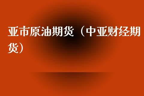 亚市原油期货（中亚财经期货） (https://www.ynbygsw.com/) 德指期货 第1张