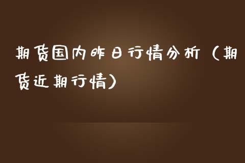 期货国内昨日行情分析（期货近期行情） (https://www.ynbygsw.com/) 理财百科 第1张