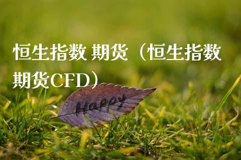 恒生指数 期货（恒生指数期货CFD） (https://www.ynbygsw.com/) 原油期货 第1张