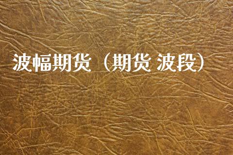 波幅期货（期货 波段） (https://www.ynbygsw.com/) 德指期货 第1张