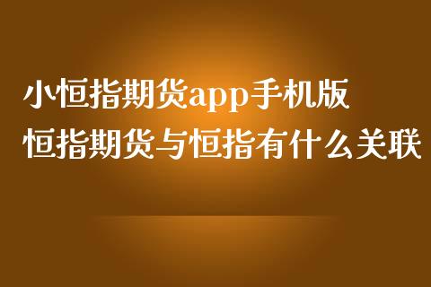 小恒指期货app手机版 恒指期货与恒指有什么关联 (https://www.ynbygsw.com/) 理财百科 第1张