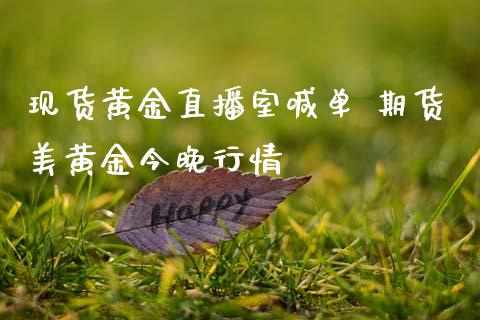 现货黄金直播室喊单 期货美黄金今晚行情 (https://www.ynbygsw.com/) 国际期货 第1张