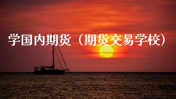 学国内期货（期货交易学校） (https://www.ynbygsw.com/) 基金投资 第1张