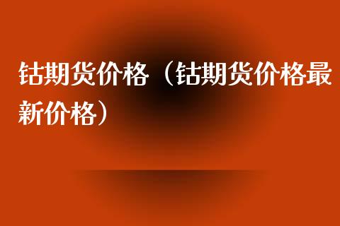 钴期货价格（钴期货价格最新价格） (https://www.ynbygsw.com/) 股票推荐 第1张