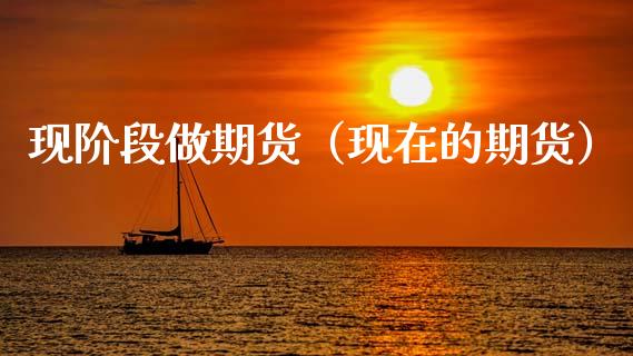 现阶段做期货（现在的期货） (https://www.ynbygsw.com/) 道指期货 第1张