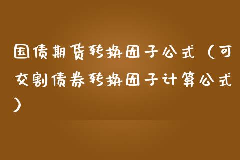 国债期货转换因子公式（可交割债券转换因子计算公式） (https://www.ynbygsw.com/) 基金投资 第1张