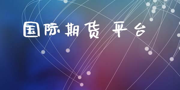国际期货 平台 (https://www.ynbygsw.com/) 基金投资 第1张