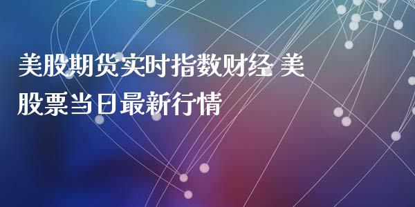 美股期货实时指数财经 美股票当日最新行情 (https://www.ynbygsw.com/) 基金投资 第1张