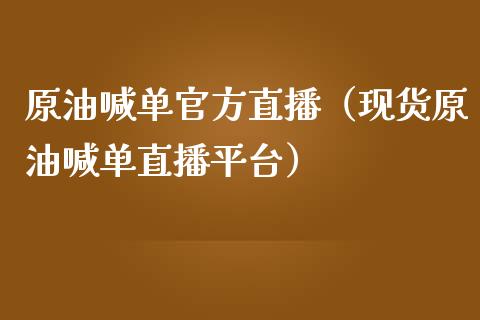原油喊单官方直播（现货原油喊单直播平台） (https://www.ynbygsw.com/) 内盘期货 第1张