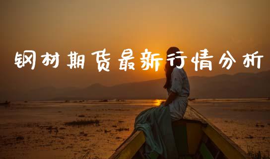 钢材期货最新行情分析 (https://www.ynbygsw.com/) 基金投资 第1张