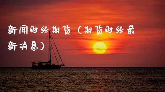 新闻财经期货（期货财经最新消息） (https://www.ynbygsw.com/) 内盘期货 第1张