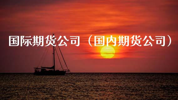 国际期货公司（国内期货公司） (https://www.ynbygsw.com/) 原油期货 第1张