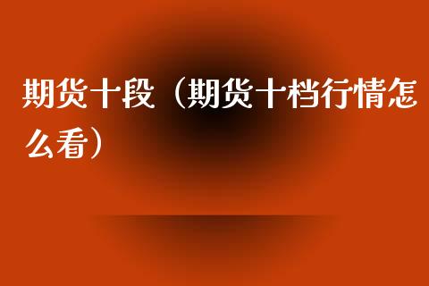 期货十段（期货十档行情怎么看） (https://www.ynbygsw.com/) 基金投资 第1张