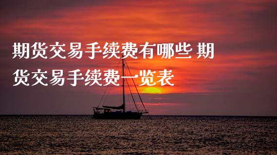 期货交易手续费有哪些 期货交易手续费一览表 (https://www.ynbygsw.com/) 基金投资 第1张